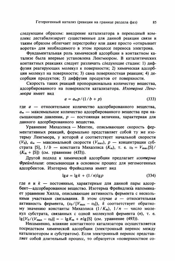 Тамаш Келети - Основы ферментативной кинетики - Страница № 85