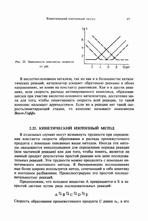 Тамаш Келети - Основы ферментативной кинетики - Страница № 97
