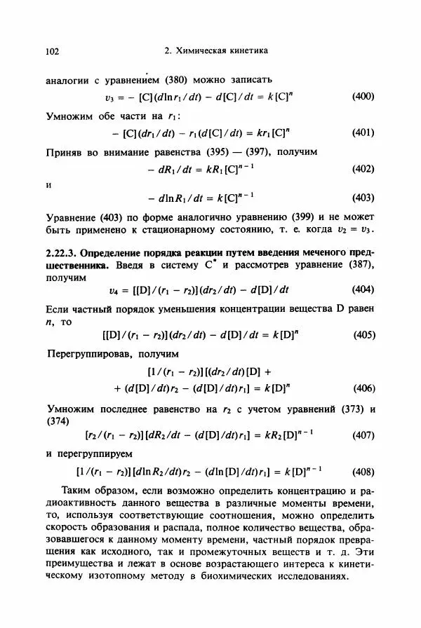 Тамаш Келети - Основы ферментативной кинетики - Страница № 102