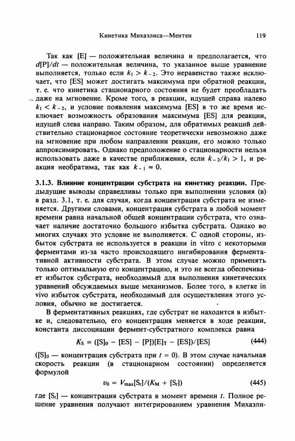 Тамаш Келети - Основы ферментативной кинетики - Страница № 119