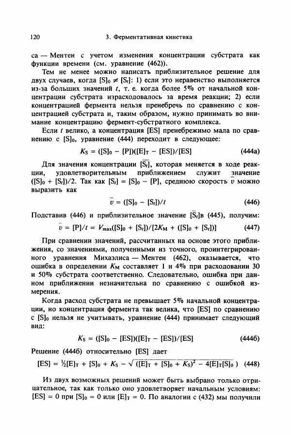 Тамаш Келети - Основы ферментативной кинетики - Страница № 120