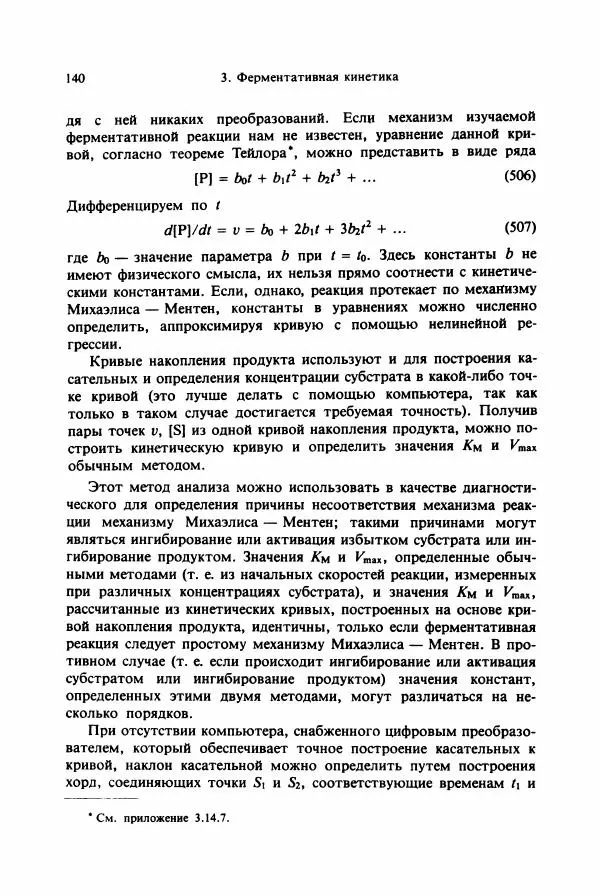 Тамаш Келети - Основы ферментативной кинетики - Страница № 140