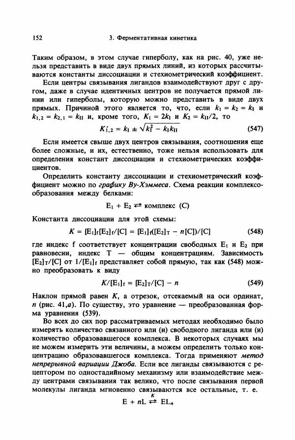 Тамаш Келети - Основы ферментативной кинетики - Страница № 152