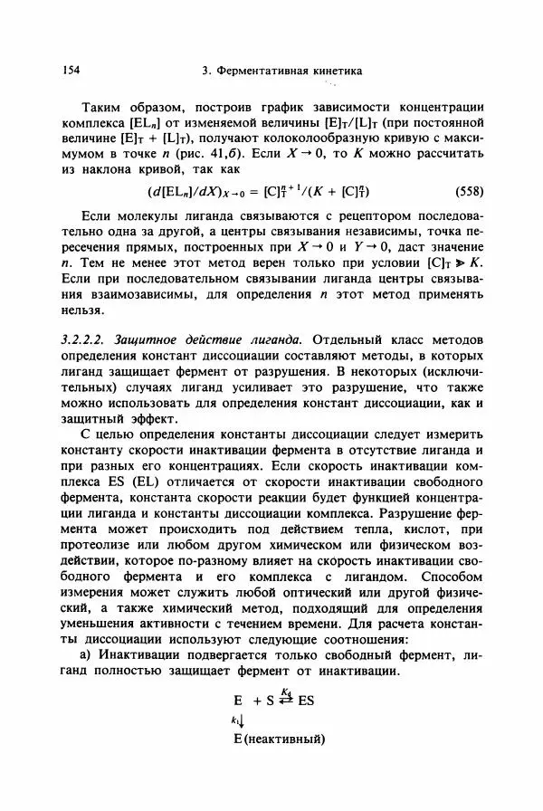 Тамаш Келети - Основы ферментативной кинетики - Страница № 154
