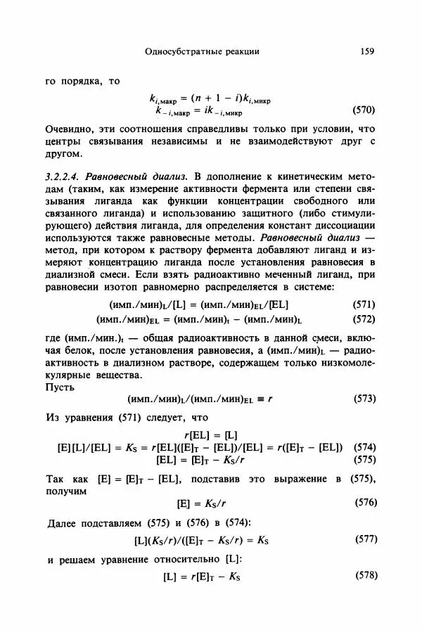 Тамаш Келети - Основы ферментативной кинетики - Страница № 159