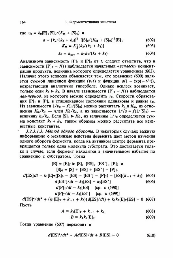 Тамаш Келети - Основы ферментативной кинетики - Страница № 164