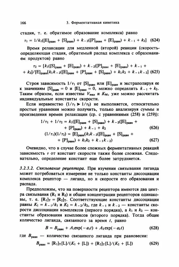 Тамаш Келети - Основы ферментативной кинетики - Страница № 166