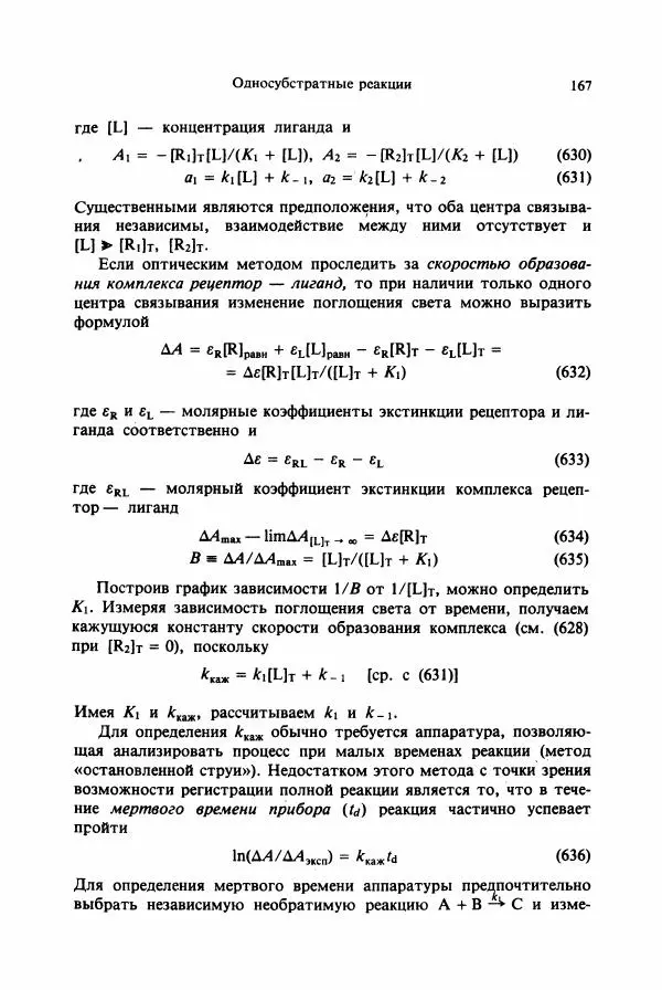 Тамаш Келети - Основы ферментативной кинетики - Страница № 167