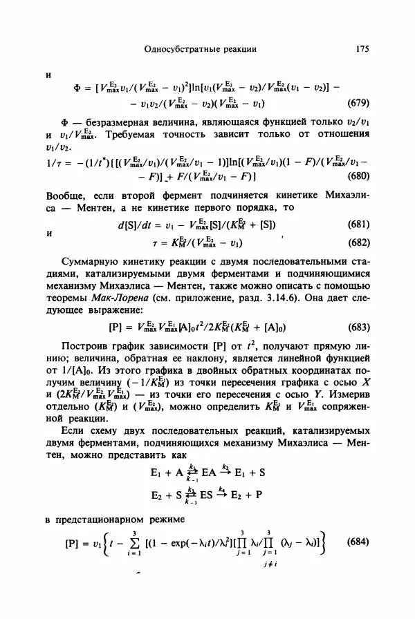Тамаш Келети - Основы ферментативной кинетики - Страница № 175