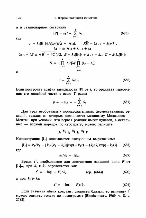 Тамаш Келети - Основы ферментативной кинетики - Страница № 176