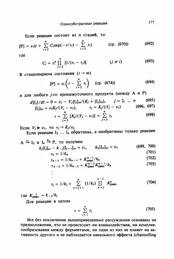 Тамаш Келети - Основы ферментативной кинетики - Страница № 177