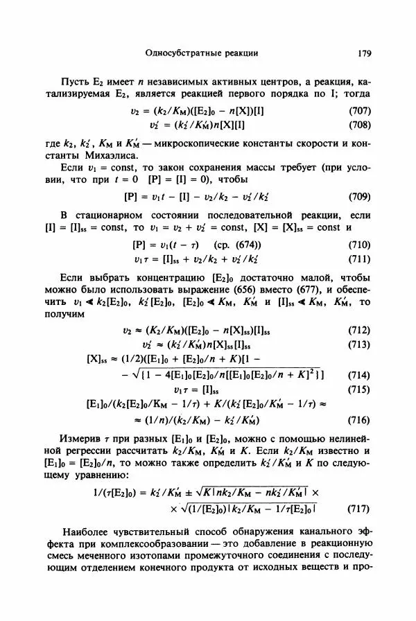 Тамаш Келети - Основы ферментативной кинетики - Страница № 179