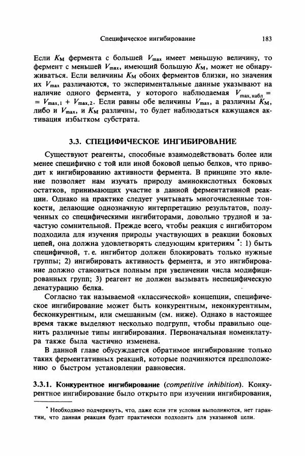 Тамаш Келети - Основы ферментативной кинетики - Страница № 183
