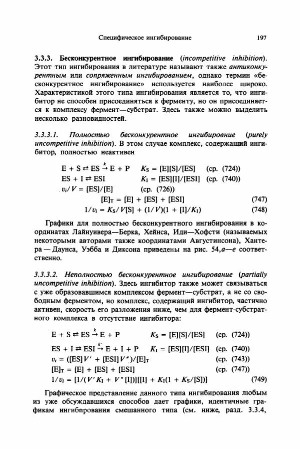 Тамаш Келети - Основы ферментативной кинетики - Страница № 197