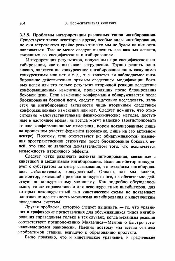 Тамаш Келети - Основы ферментативной кинетики - Страница № 204