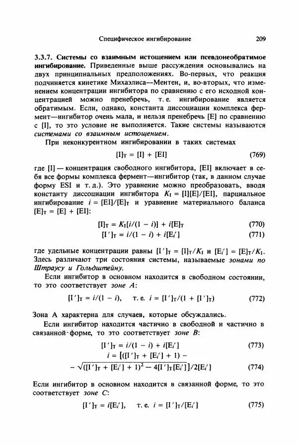 Тамаш Келети - Основы ферментативной кинетики - Страница № 209