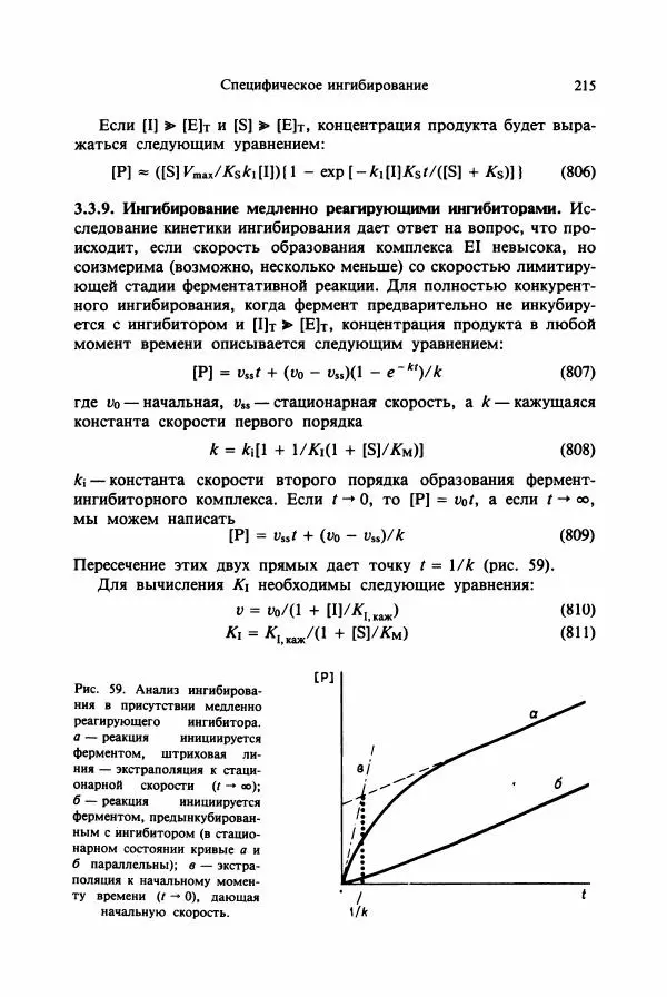 Тамаш Келети - Основы ферментативной кинетики - Страница № 215