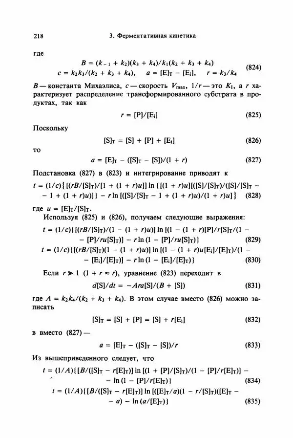 Тамаш Келети - Основы ферментативной кинетики - Страница № 218