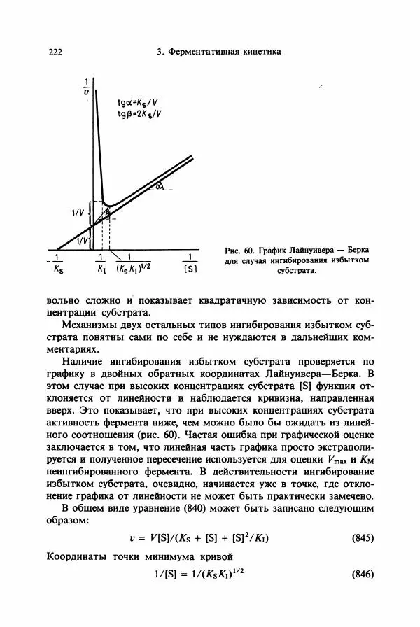 Тамаш Келети - Основы ферментативной кинетики - Страница № 222