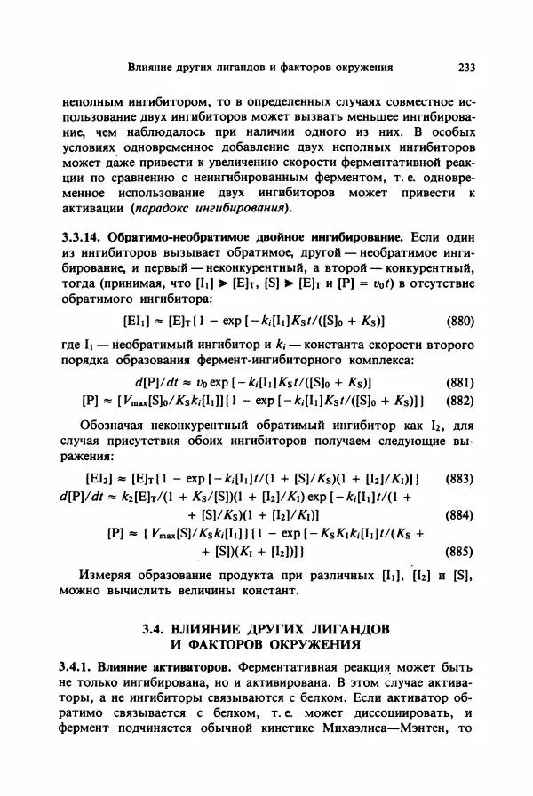 Тамаш Келети - Основы ферментативной кинетики - Страница № 233