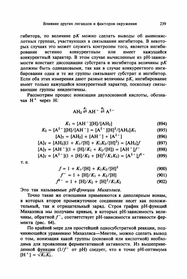 Тамаш Келети - Основы ферментативной кинетики - Страница № 239