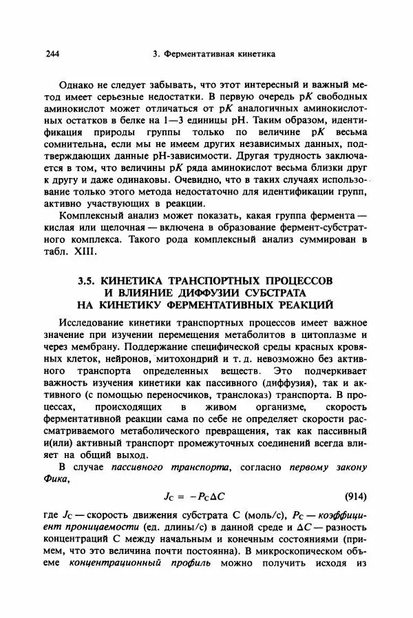 Тамаш Келети - Основы ферментативной кинетики - Страница № 244
