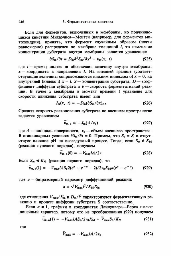 Тамаш Келети - Основы ферментативной кинетики - Страница № 246