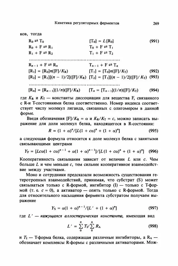 Тамаш Келети - Основы ферментативной кинетики - Страница № 269