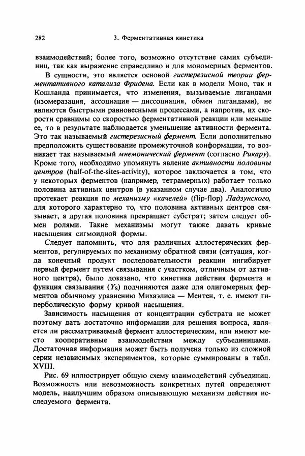 Тамаш Келети - Основы ферментативной кинетики - Страница № 282