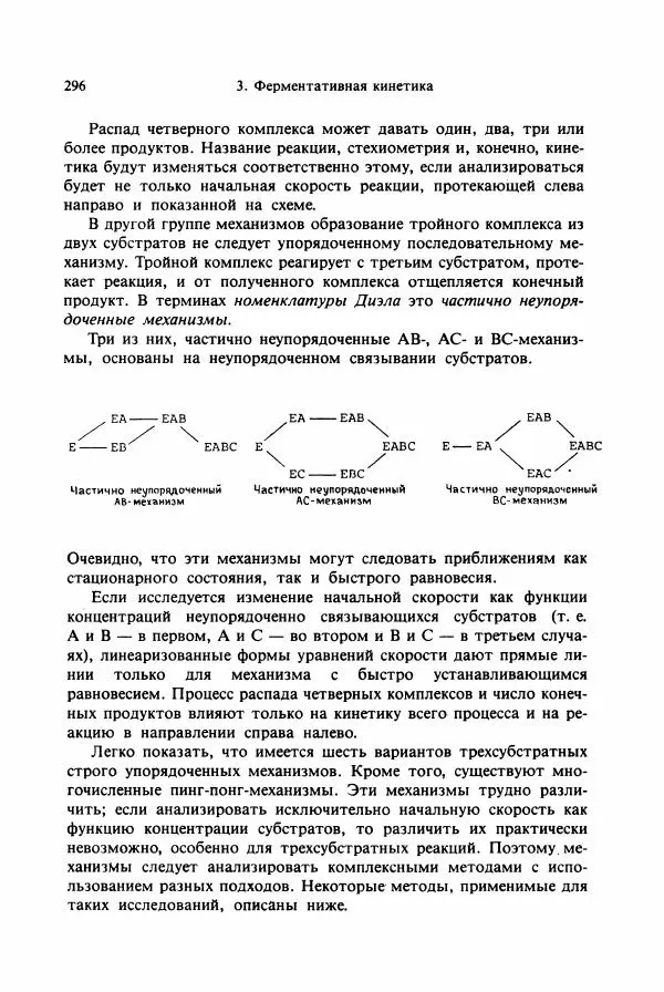 Тамаш Келети - Основы ферментативной кинетики - Страница № 296