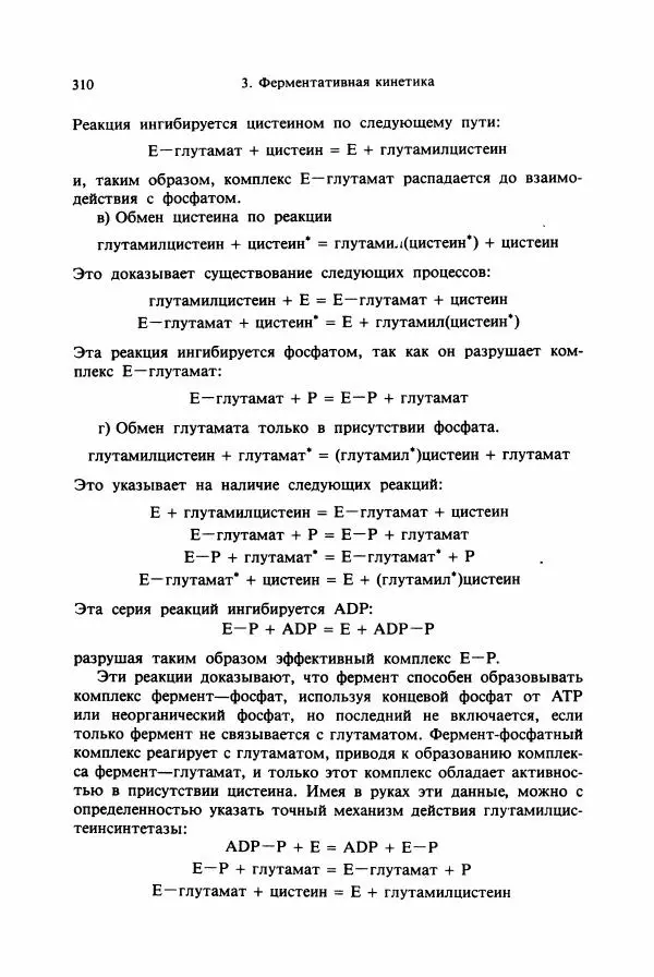 Тамаш Келети - Основы ферментативной кинетики - Страница № 310