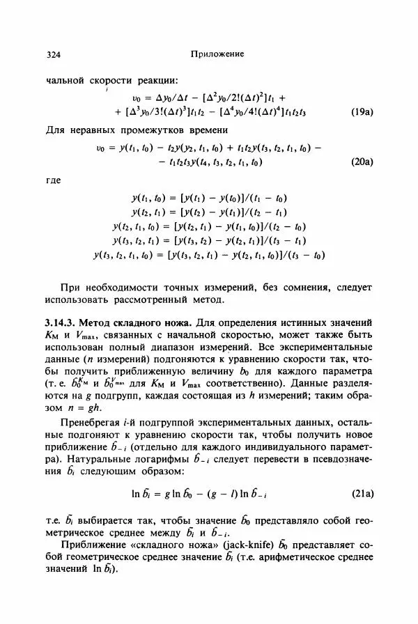 Тамаш Келети - Основы ферментативной кинетики - Страница № 324