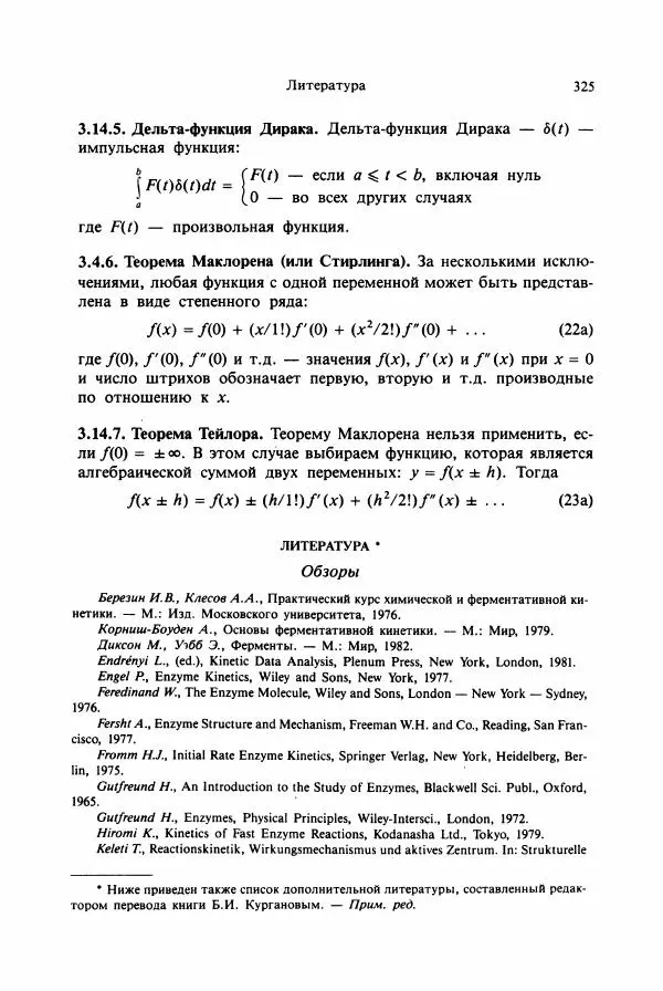 Тамаш Келети - Основы ферментативной кинетики - Страница № 325