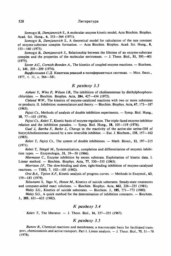 Тамаш Келети - Основы ферментативной кинетики - Страница № 328