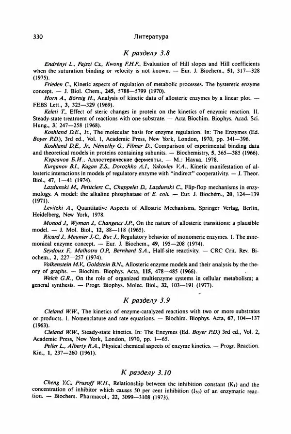 Тамаш Келети - Основы ферментативной кинетики - Страница № 330
