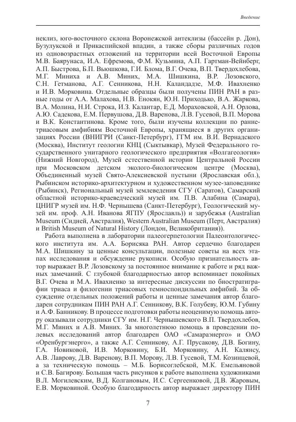 И. Новиков - Раннетриасовые амфибии Восточной Европы: эволюция доминантных групп и особенности смены сообществ - Страница № 7