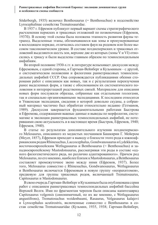 И. Новиков - Раннетриасовые амфибии Восточной Европы: эволюция доминантных групп и особенности смены сообществ - Страница № 12