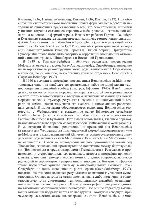 И. Новиков - Раннетриасовые амфибии Восточной Европы: эволюция доминантных групп и особенности смены сообществ - Страница № 13