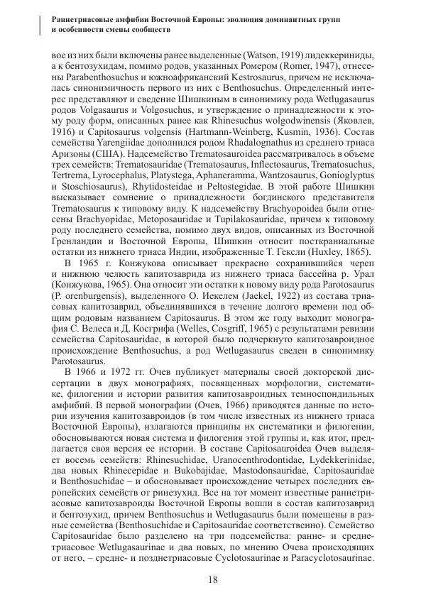 И. Новиков - Раннетриасовые амфибии Восточной Европы: эволюция доминантных групп и особенности смены сообществ - Страница № 18