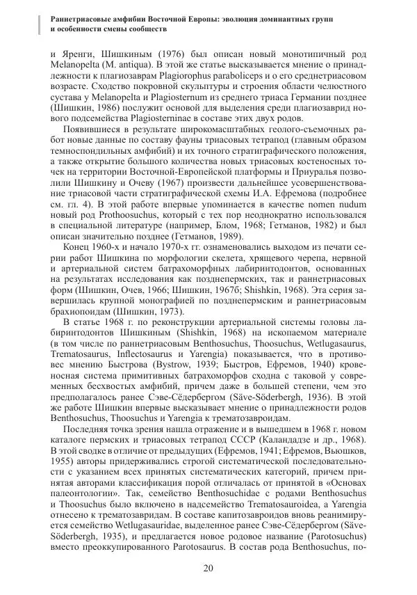 И. Новиков - Раннетриасовые амфибии Восточной Европы: эволюция доминантных групп и особенности смены сообществ - Страница № 20