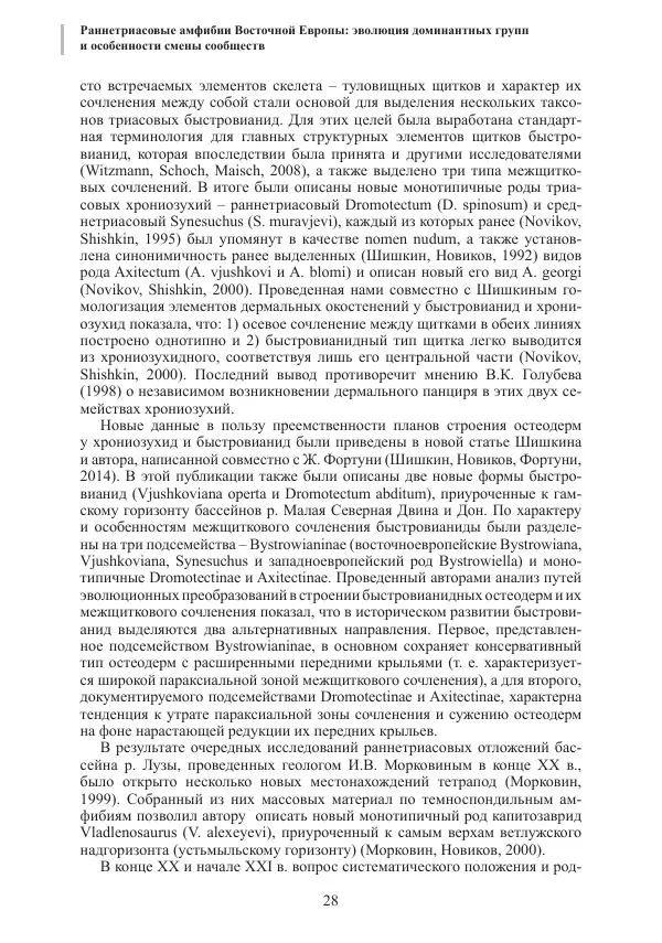 И. Новиков - Раннетриасовые амфибии Восточной Европы: эволюция доминантных групп и особенности смены сообществ - Страница № 28