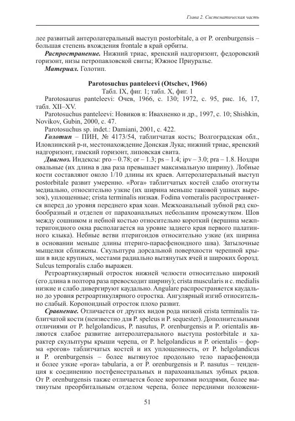 И. Новиков - Раннетриасовые амфибии Восточной Европы: эволюция доминантных групп и особенности смены сообществ - Страница № 51
