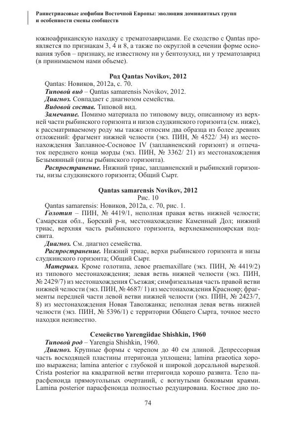 И. Новиков - Раннетриасовые амфибии Восточной Европы: эволюция доминантных групп и особенности смены сообществ - Страница № 74
