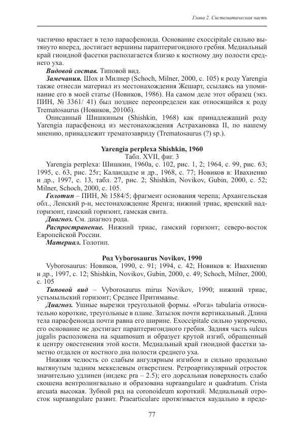 И. Новиков - Раннетриасовые амфибии Восточной Европы: эволюция доминантных групп и особенности смены сообществ - Страница № 77
