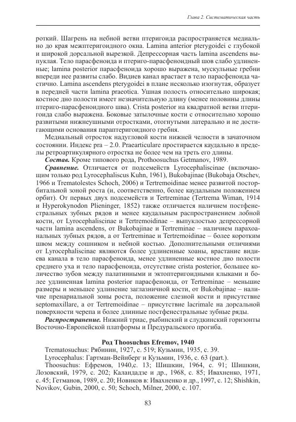 И. Новиков - Раннетриасовые амфибии Восточной Европы: эволюция доминантных групп и особенности смены сообществ - Страница № 83