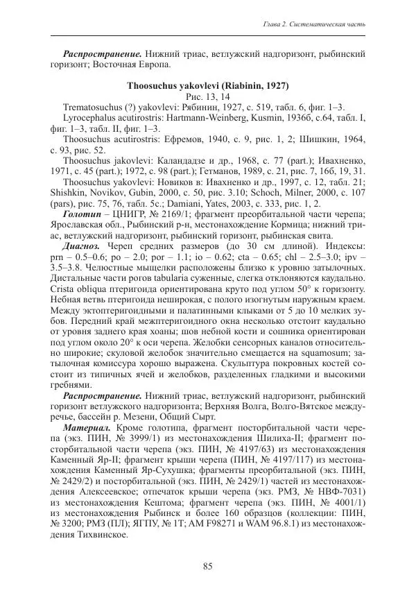 И. Новиков - Раннетриасовые амфибии Восточной Европы: эволюция доминантных групп и особенности смены сообществ - Страница № 85
