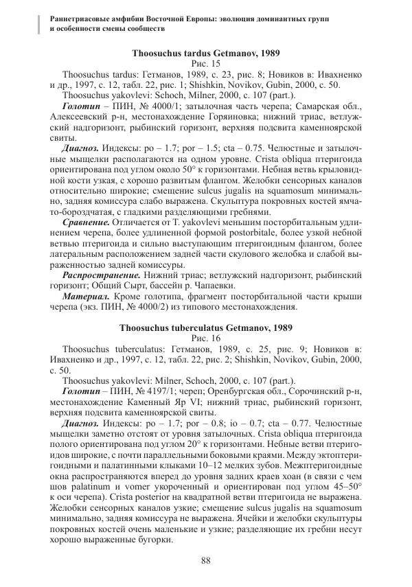И. Новиков - Раннетриасовые амфибии Восточной Европы: эволюция доминантных групп и особенности смены сообществ - Страница № 88