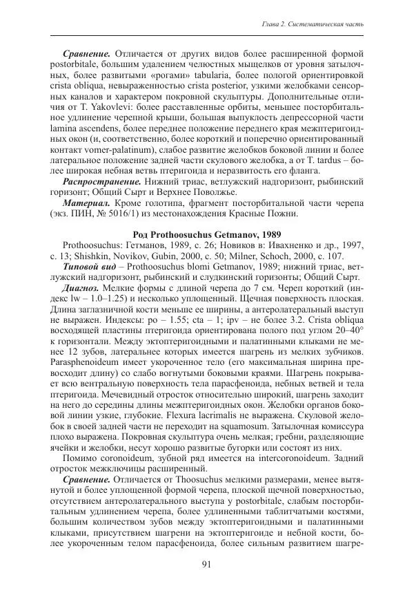 И. Новиков - Раннетриасовые амфибии Восточной Европы: эволюция доминантных групп и особенности смены сообществ - Страница № 91
