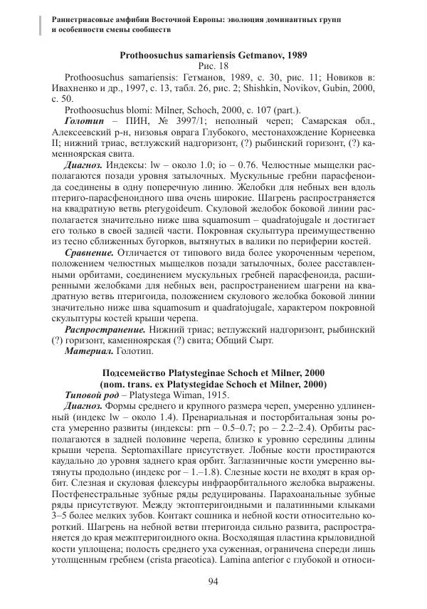 И. Новиков - Раннетриасовые амфибии Восточной Европы: эволюция доминантных групп и особенности смены сообществ - Страница № 94