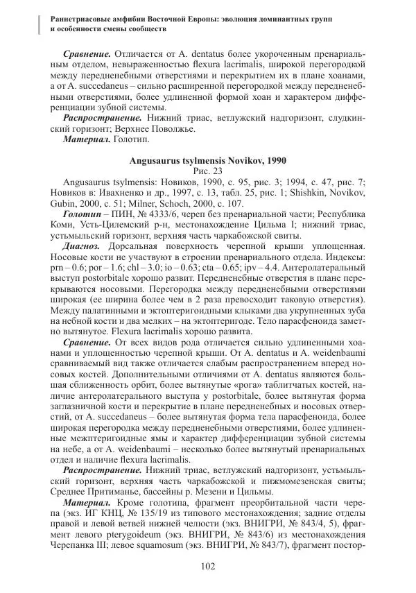 И. Новиков - Раннетриасовые амфибии Восточной Европы: эволюция доминантных групп и особенности смены сообществ - Страница № 102